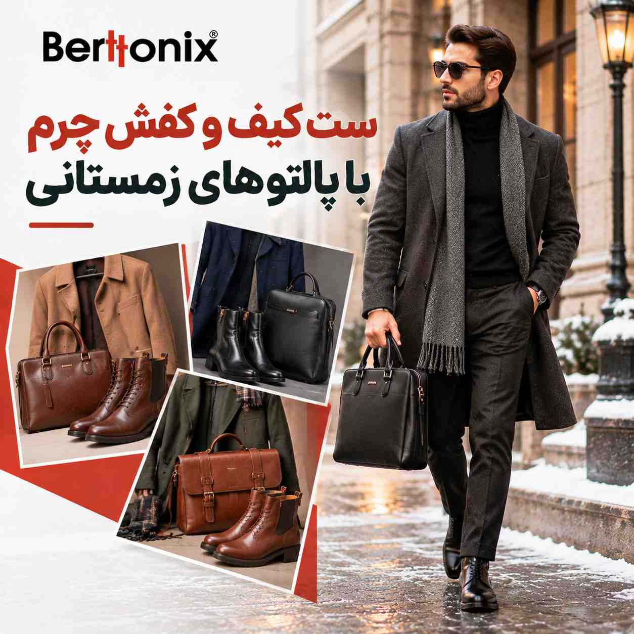 ست کردن کیف و کفش چرم با پالتو زمستانی